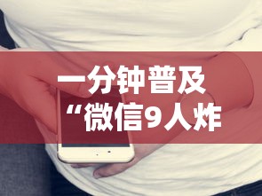 一分钟普及“微信9人炸 金花房卡去哪充值”获取房卡教程