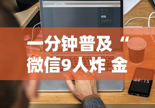 一分钟普及“微信9人炸 金花房卡去哪充值”获取房卡教程 一分钟普及“微信9人炸 金花房卡去哪充值”获取房卡教程