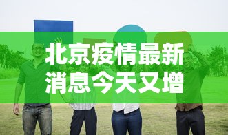 北京疫情最新消息今天又增加9人
