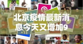 北京疫情最新消息今天又增加9人