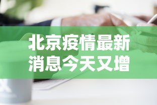 北京疫情最新消息今天又增加9人,北京疫情今日新增9例