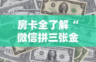 房卡全了解“微信拼三张金花房卡多少钱”获取房卡方式