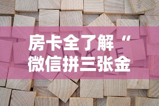 房卡全了解“微信拼三张金花房卡多少钱”获取房卡方式