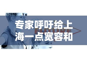 专家呼吁给上海一点宽容和理解(上海专家呼吁原研药报销)