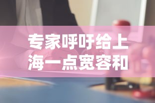 专家呼吁给上海一点宽容和理解（上海专家呼吁原研药报销）