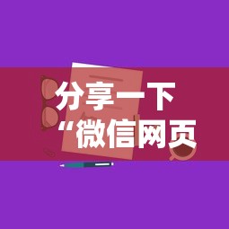 分享一下“微信网页炸 金花房卡从哪里购买”房卡获取方法