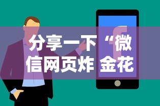 分享一下“微信网页炸 金花房卡从哪里购买”房卡获取方法 分享一下“微信网页炸 金花房卡从哪里购买”房卡获取方法