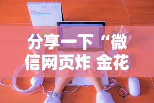 分享一下“微信网页炸 金花房卡从哪里购买”房卡获取方法 分享一下“微信网页炸 金花房卡从哪里购买”房卡获取方法