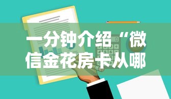 一分钟介绍“微信金花房卡从哪充值”房卡使用方法介绍