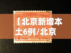 【北京新增本土6例/北京新增29例本土确诊 5地升中风险】