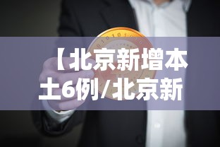 【北京新增本土6例/北京新增29例本土确诊 5地升中风险】