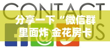 分享一下“微信群里面炸 金花房卡”详细介绍房卡使用方式