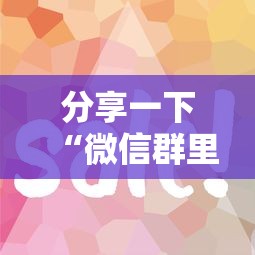 分享一下“微信群里面炸 金花房卡”详细介绍房卡使用方式