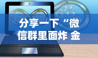 分享一下“微信群里面炸 金花房卡”详细介绍房卡使用方式