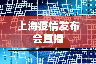 上海疫情发布会直播