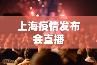 上海疫情发布会直播