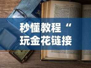 秒懂教程“玩金花链接房间怎么开”详细房卡使用教程