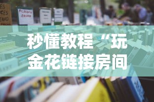 秒懂教程“玩金花链接房间怎么开”详细房卡使用教程