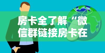 房卡全了解“微信群链接房卡在哪里买”购买房卡介绍