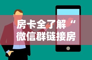 房卡全了解“微信群链接房卡在哪里买”购买房卡介绍