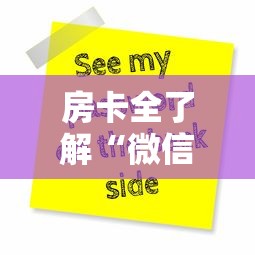房卡全了解“微信群链接房卡在哪里买”购买房卡介绍