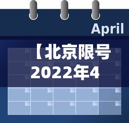 【北京限号2022年4月最新限号表,北京2025年10月限号怎么排】