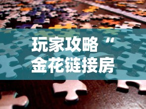 玩家攻略“金花链接房卡如何充”房卡使用方法介绍