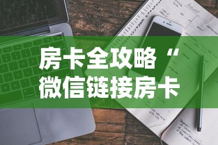 房卡全攻略“微信链接房卡哪能充值”获取玩金花房卡链接教程