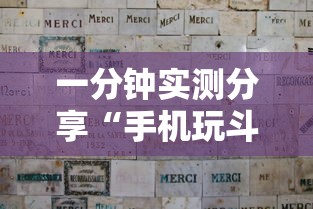一分钟实测分享“手机玩斗牛如何买房卡”获取房卡方式