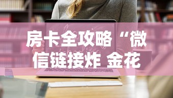 房卡全攻略“微信链接炸 金花房卡在哪里买”房卡链接获取