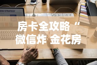 房卡全攻略“微信炸 金花房卡如何卖”详细房卡怎么充值教程