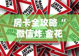 房卡全攻略“微信炸 金花房卡如何卖”详细房卡怎么充值教程