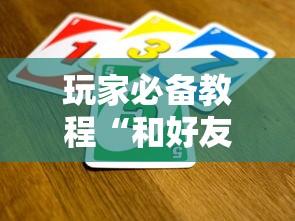 玩家必备教程“和好友玩牛牛要怎么买房卡”详细房卡怎么购买教程