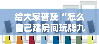 给大家普及“怎么自己建房间玩牌九”如何获取房卡教程