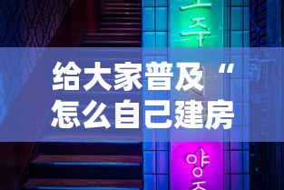 给大家普及“怎么自己建房间玩牌九”如何获取房卡教程