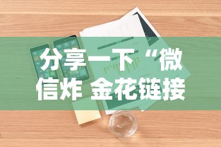 分享一下“微信炸 金花链接哪里来”详细房卡怎么购买方式