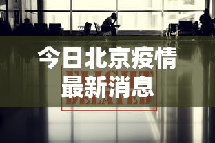 今日北京疫情最新消息,北京今日疫情最新动态