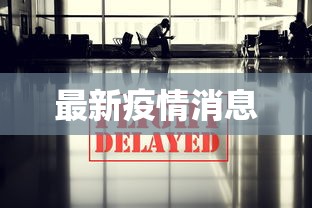 最新疫情消息,全国最新疫情动态与防控进展