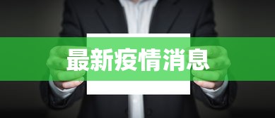 最新疫情消息 最新疫情消息