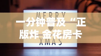 一分钟普及“正版炸 金花房卡怎么购买”哪里获取房卡