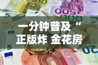一分钟普及“正版炸 金花房卡怎么购买”哪里获取房卡 一分钟普及“正版炸 金花房卡怎么购买”哪里获取房卡