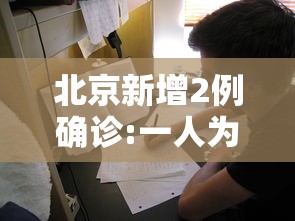 北京新增2例确诊:一人为6岁男童:北京确诊两例肺鼠患者