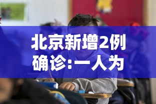 北京新增2例确诊:一人为6岁男童:北京确诊两例肺鼠患者 北京新增2例确诊:一人为6岁男童:北京确诊两例肺鼠患者