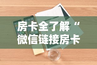 房卡全了解“微信链接房卡在哪里购买”详细房卡怎么购买方式