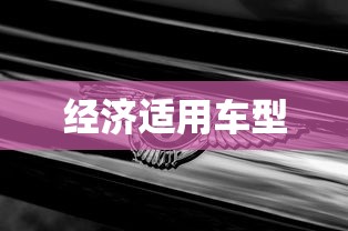 经济适用车型，10万级家用轿车怎么选？这三款经济适用车型值得一看
