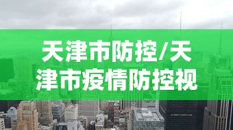 天津市防控/天津市疫情防控视频会