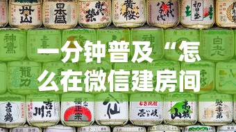 一分钟普及“怎么在微信建房间玩斗牛”房卡链接获取
