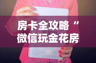 房卡全攻略“微信玩金花房卡如何购买”详细房卡使用教程