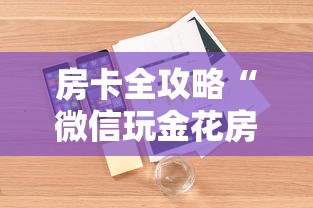 房卡全攻略“微信玩金花房卡如何购买”详细房卡使用教程