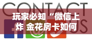 玩家必知“微信上炸 金花房卡如何购买”房卡获取方法